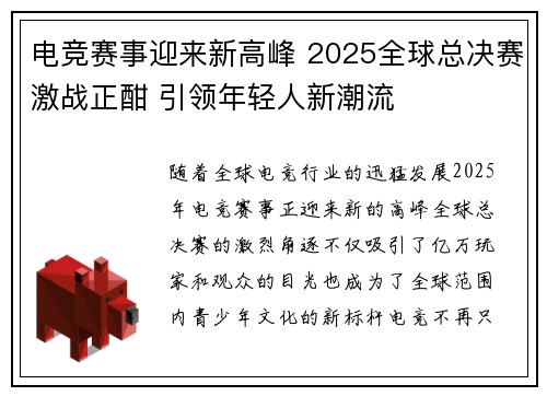 电竞赛事迎来新高峰 2025全球总决赛激战正酣 引领年轻人新潮流