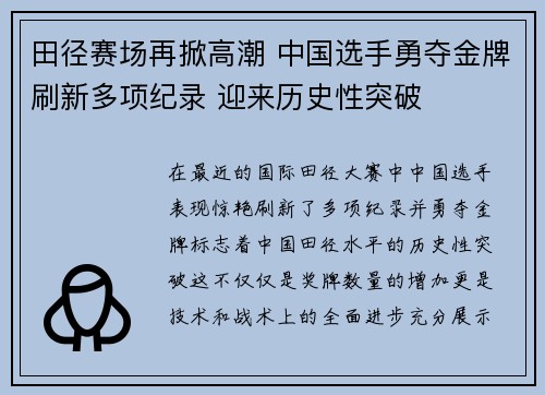 田径赛场再掀高潮 中国选手勇夺金牌刷新多项纪录 迎来历史性突破