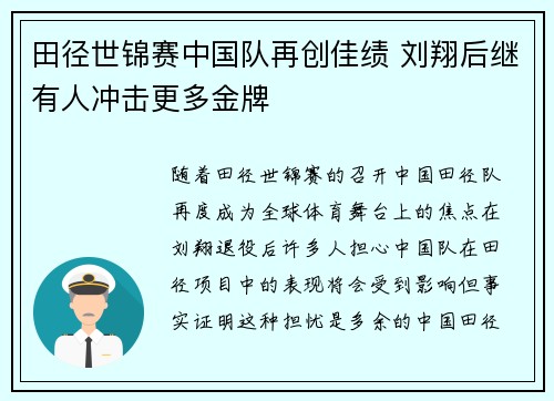 田径世锦赛中国队再创佳绩 刘翔后继有人冲击更多金牌
