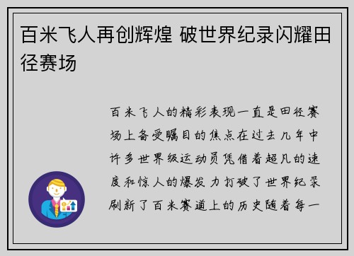 百米飞人再创辉煌 破世界纪录闪耀田径赛场