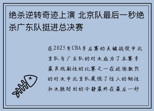 绝杀逆转奇迹上演 北京队最后一秒绝杀广东队挺进总决赛
