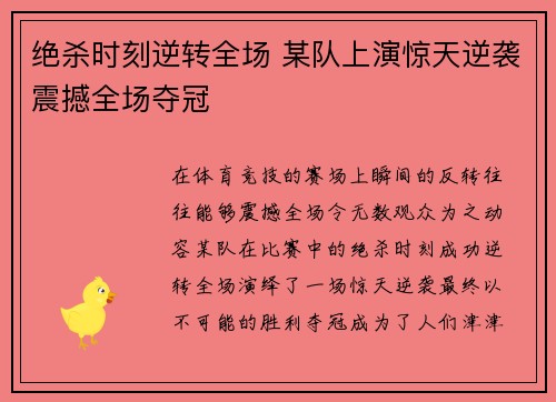 绝杀时刻逆转全场 某队上演惊天逆袭震撼全场夺冠