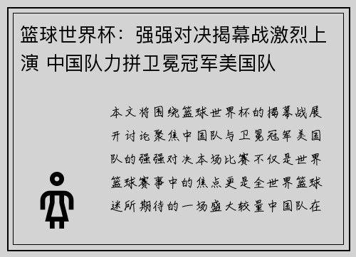 篮球世界杯:强强对决揭幕战激烈上演 中国队力拼卫冕冠军美国队