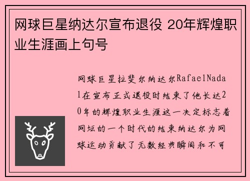 网球巨星纳达尔宣布退役 20年辉煌职业生涯画上句号