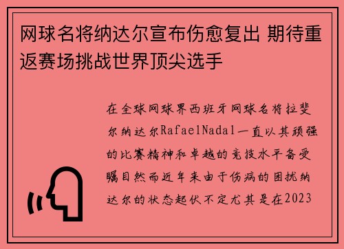 网球名将纳达尔宣布伤愈复出 期待重返赛场挑战世界顶尖选手