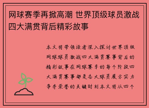 网球赛季再掀高潮 世界顶级球员激战四大满贯背后精彩故事