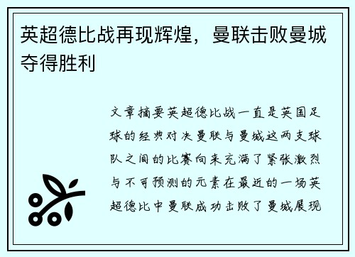 英超德比战再现辉煌，曼联击败曼城夺得胜利