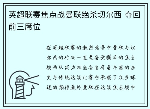 英超联赛焦点战曼联绝杀切尔西 夺回前三席位