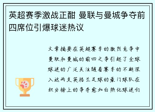 英超赛季激战正酣 曼联与曼城争夺前四席位引爆球迷热议