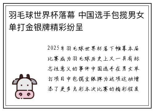 羽毛球世界杯落幕 中国选手包揽男女单打金银牌精彩纷呈