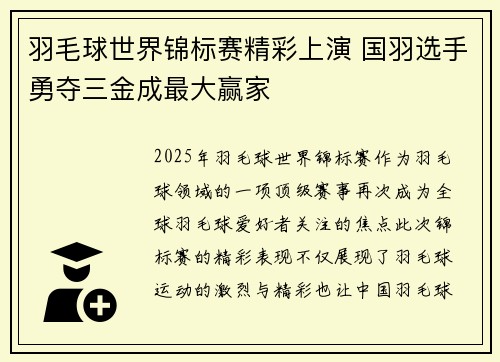 羽毛球世界锦标赛精彩上演 国羽选手勇夺三金成最大赢家