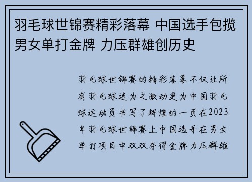 羽毛球世锦赛精彩落幕 中国选手包揽男女单打金牌 力压群雄创历史