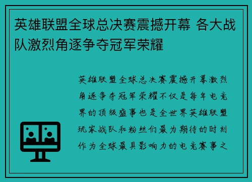英雄联盟全球总决赛震撼开幕 各大战队激烈角逐争夺冠军荣耀