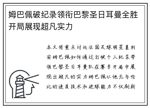 姆巴佩破纪录领衔巴黎圣日耳曼全胜开局展现超凡实力