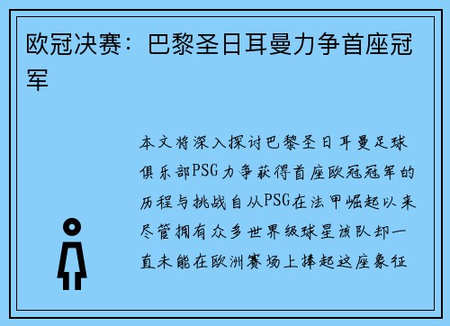 欧冠决赛:巴黎圣日耳曼力争首座冠军