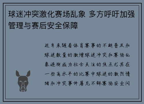球迷冲突激化赛场乱象 多方呼吁加强管理与赛后安全保障
