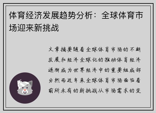 体育经济发展趋势分析:全球体育市场迎来新挑战