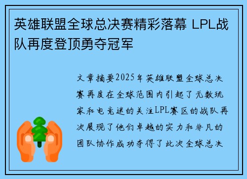 英雄联盟全球总决赛精彩落幕 LPL战队再度登顶勇夺冠军