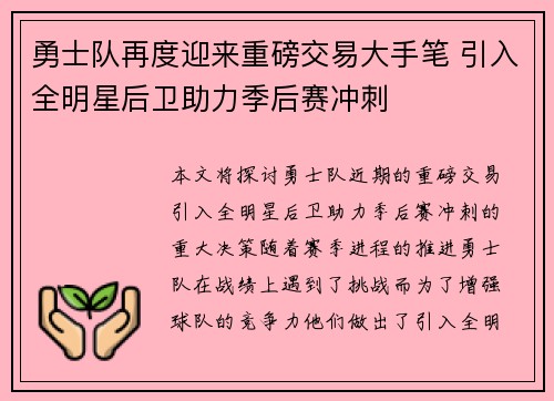 勇士队再度迎来重磅交易大手笔 引入全明星后卫助力季后赛冲刺