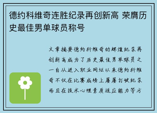 德约科维奇连胜纪录再创新高 荣膺历史最佳男单球员称号