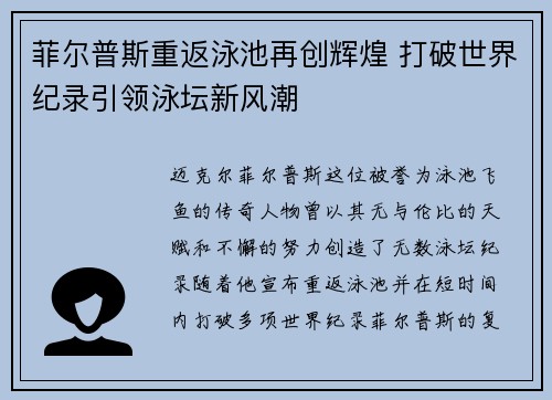 菲尔普斯重返泳池再创辉煌 打破世界纪录引领泳坛新风潮