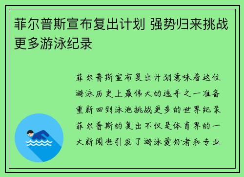 菲尔普斯宣布复出计划 强势归来挑战更多游泳纪录