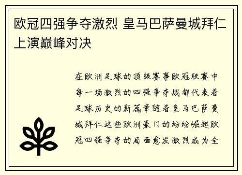 欧冠四强争夺激烈 皇马巴萨曼城拜仁上演巅峰对决