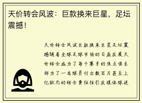 天价转会风波：巨款换来巨星，足坛震撼！