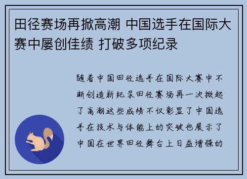 田径赛场再掀高潮 中国选手在国际大赛中屡创佳绩 打破多项纪录