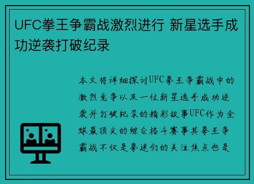 UFC拳王争霸战激烈进行 新星选手成功逆袭打破纪录