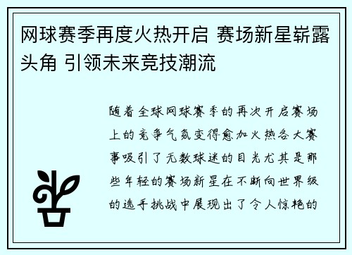 网球赛季再度火热开启 赛场新星崭露头角 引领未来竞技潮流