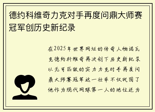 德约科维奇力克对手再度问鼎大师赛冠军创历史新纪录