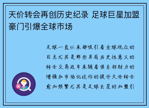 天价转会再创历史纪录 足球巨星加盟豪门引爆全球市场