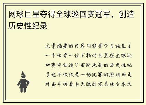 网球巨星夺得全球巡回赛冠军，创造历史性纪录
