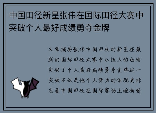 中国田径新星张伟在国际田径大赛中突破个人最好成绩勇夺金牌