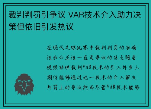 裁判判罚引争议 VAR技术介入助力决策但依旧引发热议