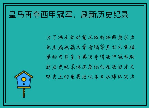 皇马再夺西甲冠军,刷新历史纪录