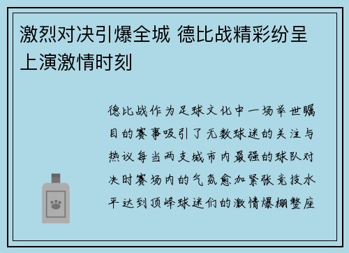 激烈对决引爆全城 德比战精彩纷呈 上演激情时刻