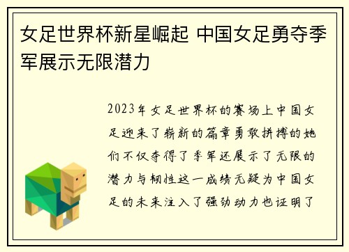 女足世界杯新星崛起 中国女足勇夺季军展示无限潜力