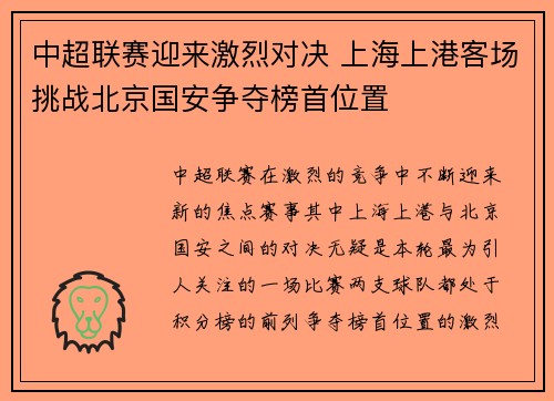 中超联赛迎来激烈对决 上海上港客场挑战北京国安争夺榜首位置