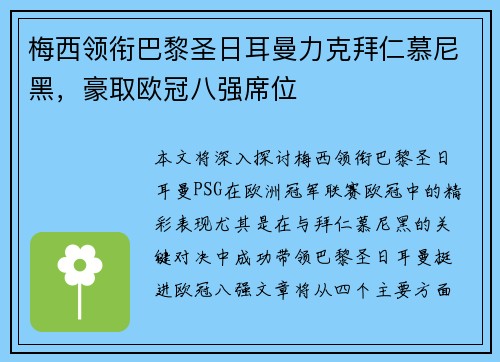 梅西领衔巴黎圣日耳曼力克拜仁慕尼黑,豪取欧冠八强席位