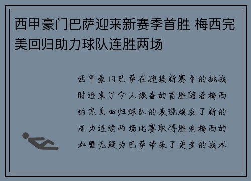 西甲豪门巴萨迎来新赛季首胜 梅西完美回归助力球队连胜两场