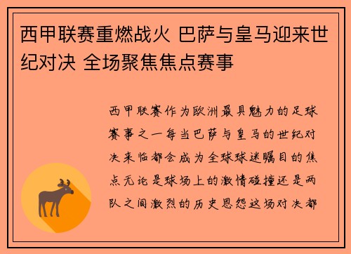 西甲联赛重燃战火 巴萨与皇马迎来世纪对决 全场聚焦焦点赛事
