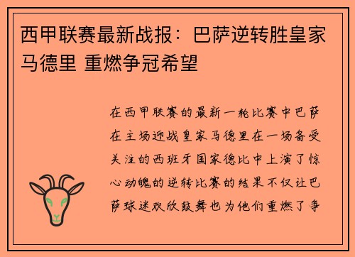 西甲联赛最新战报:巴萨逆转胜皇家马德里 重燃争冠希望