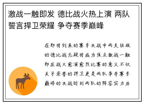 激战一触即发 德比战火热上演 两队誓言捍卫荣耀 争夺赛季巅峰