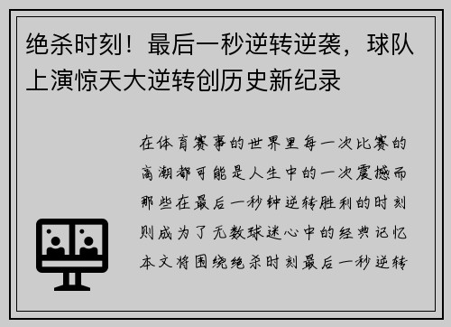 绝杀时刻!最后一秒逆转逆袭,球队上演惊天大逆转创历史新纪录