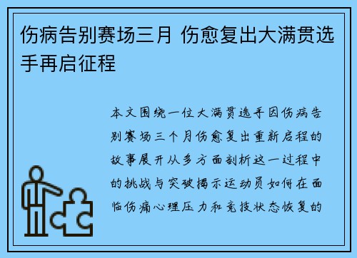 伤病告别赛场三月 伤愈复出大满贯选手再启征程