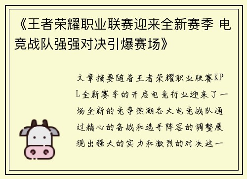 《王者荣耀职业联赛迎来全新赛季 电竞战队强强对决引爆赛场》