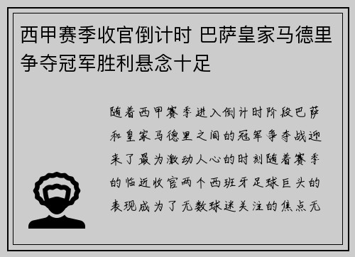 西甲赛季收官倒计时 巴萨皇家马德里争夺冠军胜利悬念十足