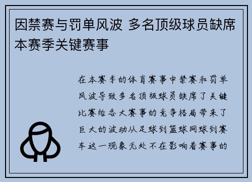 因禁赛与罚单风波 多名顶级球员缺席本赛季关键赛事